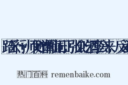 踏云行+师父赠谭仙词曰，张公吃酒李公来，反义词是什么意思的图片